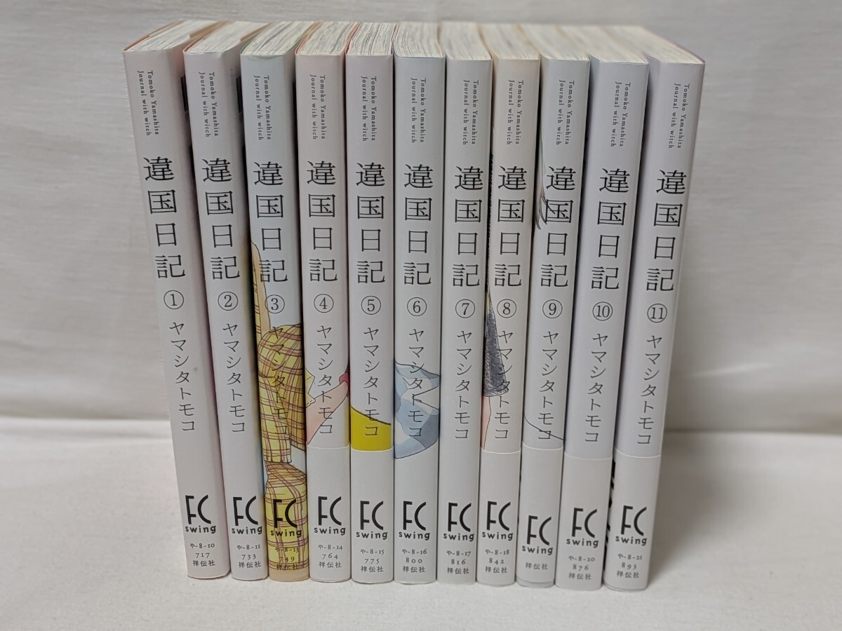 違国日記★ヤマシタトモコ★コミック11巻完結セット_画像2