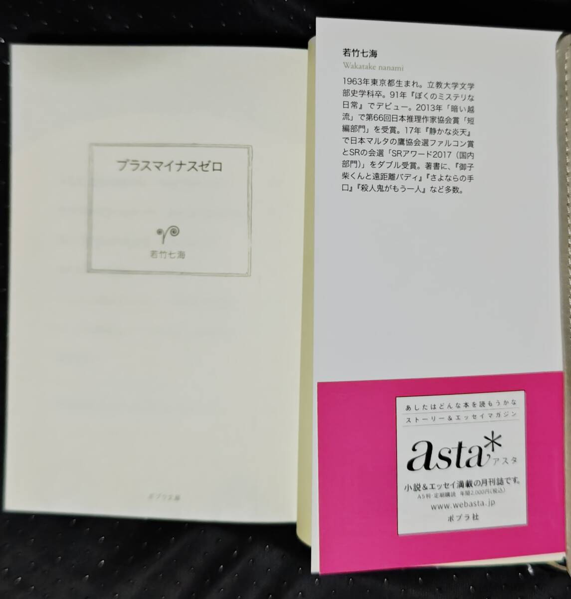 「プラスマイナスゼロ」若竹七海　ポプラ文庫_画像5