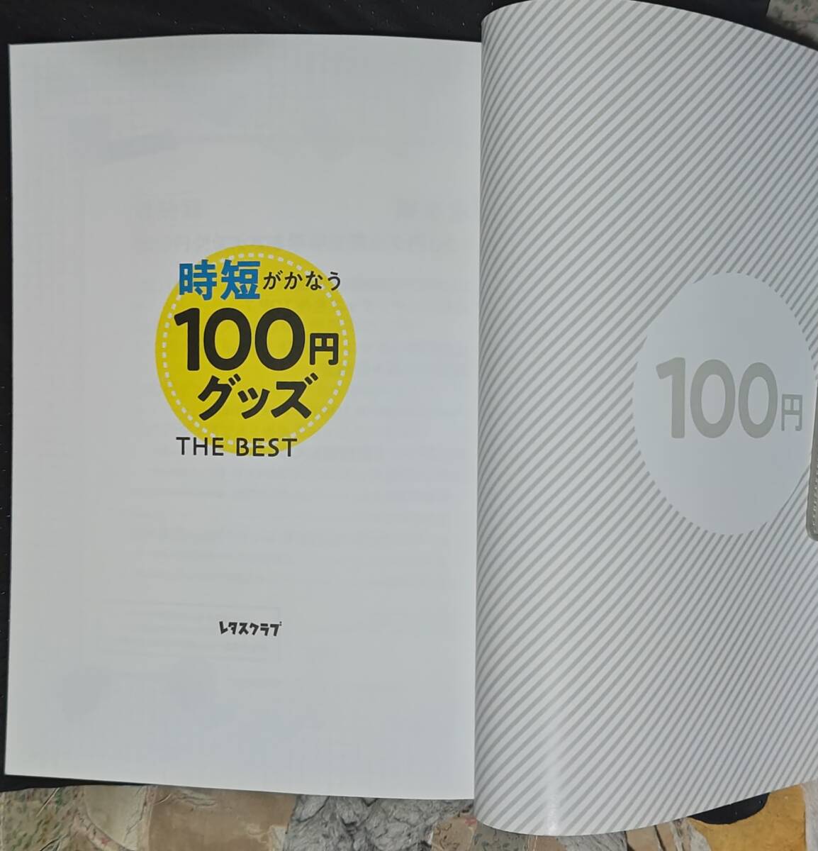 「時短がかなう100円グッズ　THE BEST」レタスクラブ令和5年5月号付録_画像5