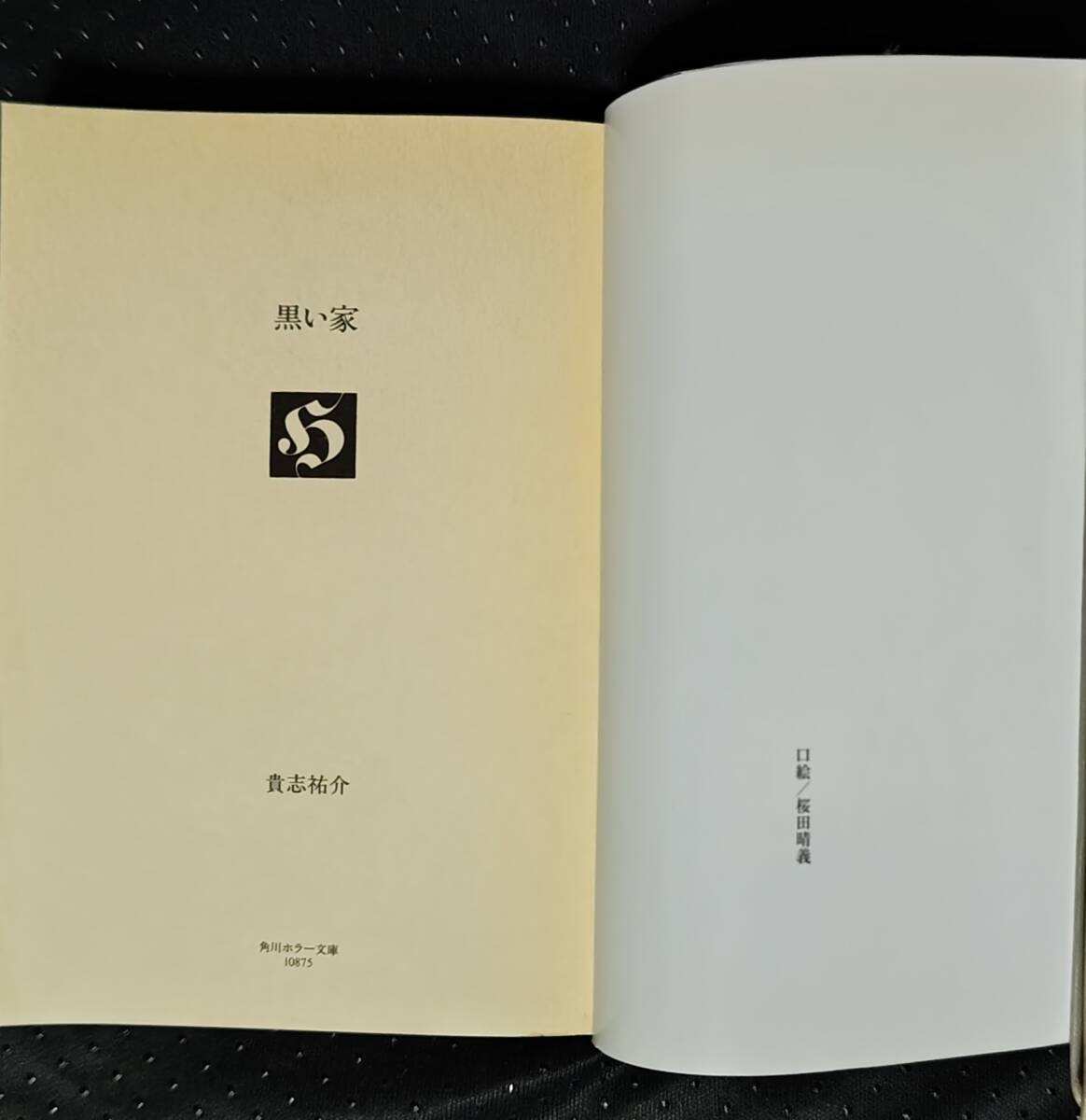 「黒い家」貴志祐介　角川ホラー文庫_画像7