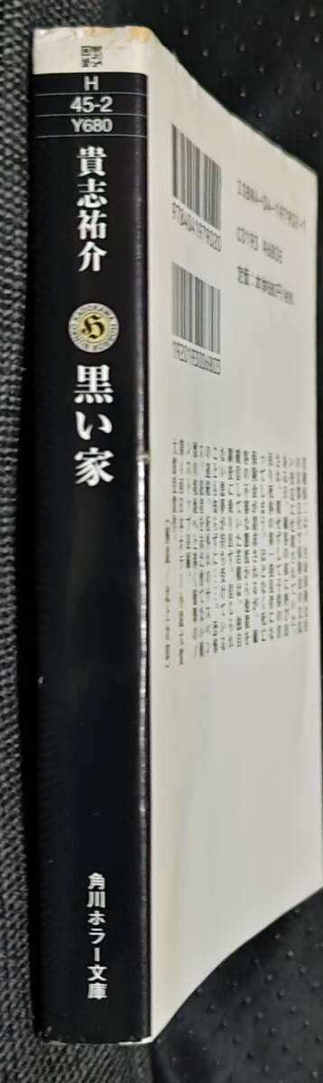 「黒い家」貴志祐介　角川ホラー文庫_画像3