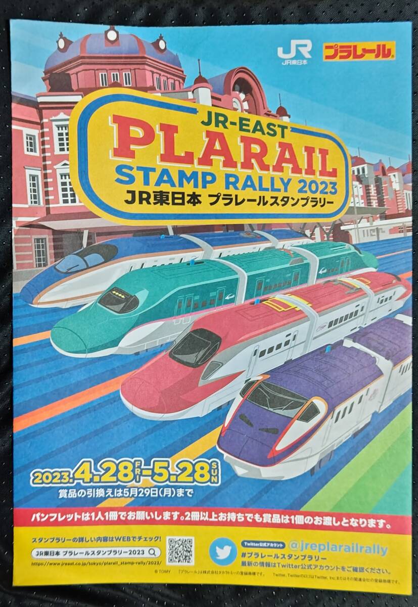 「JR東日本プラレールスタンプラリー 2023」_画像1