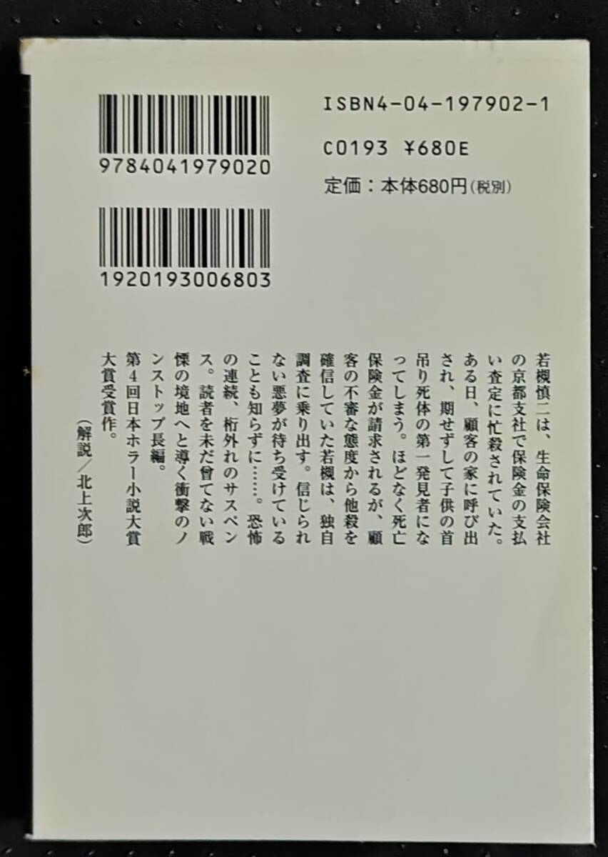 「黒い家」貴志祐介　角川ホラー文庫_画像2