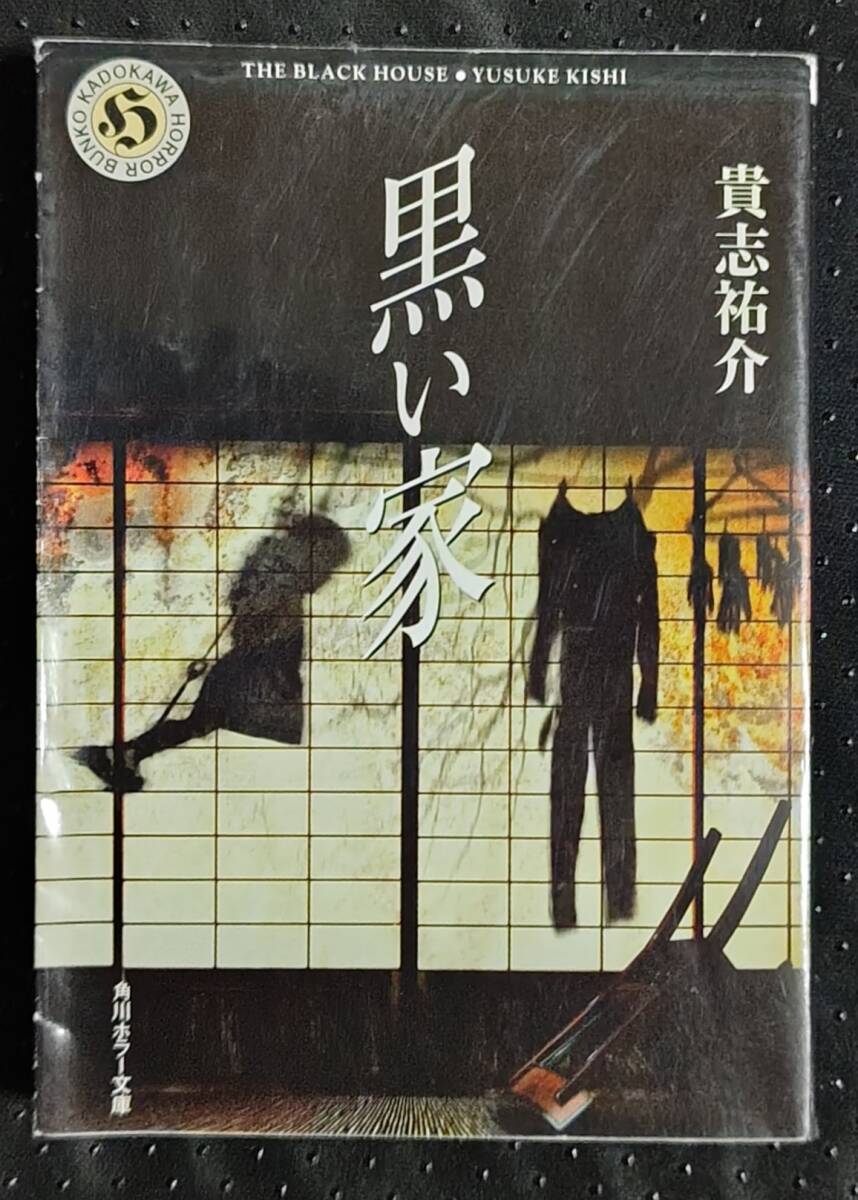 「黒い家」貴志祐介　角川ホラー文庫_画像1