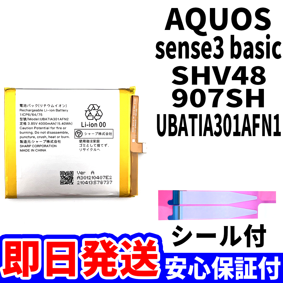  внутренний отправка в тот же день! оригинальный такой же и т.п. новый товар!SHARP AQUOS sense3 basic аккумулятор UBATIA301AFN2 SHV48 907SH блок батарей battery двусторонний лента инструмент нет одиночный товар 