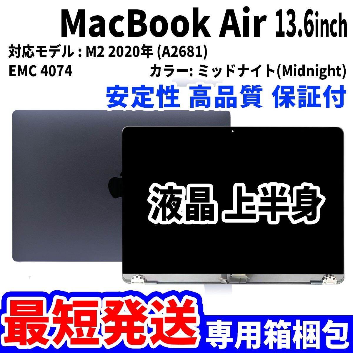 【最短発送】Mac Book Air 2022年 13.6インチ A2681 ミッドナイト Retina 高品質(zhì) LCD 液晶 上半身 ディスプレイ パネル 交換 未使用品