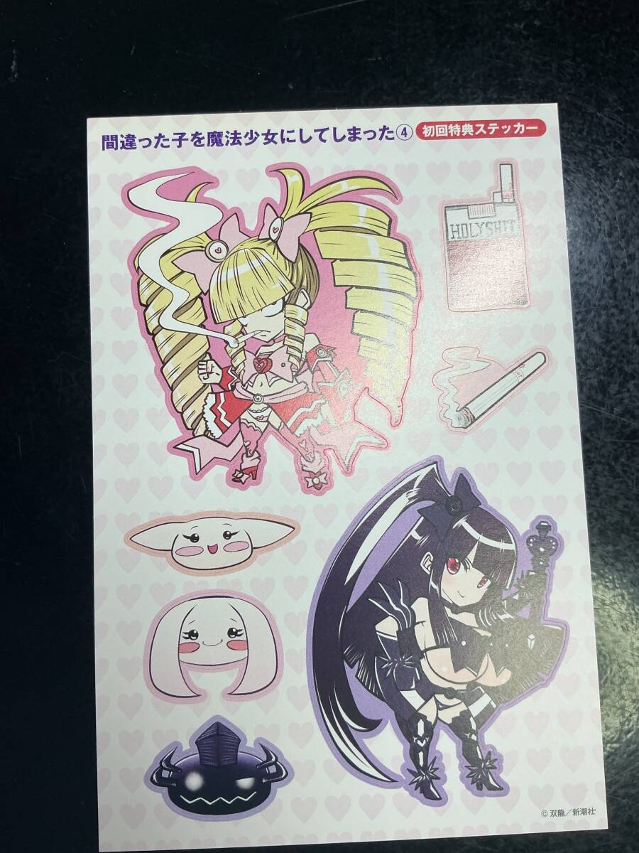 ∀ 間違った子を魔法少女にしてしまった 特典シール④_画像1