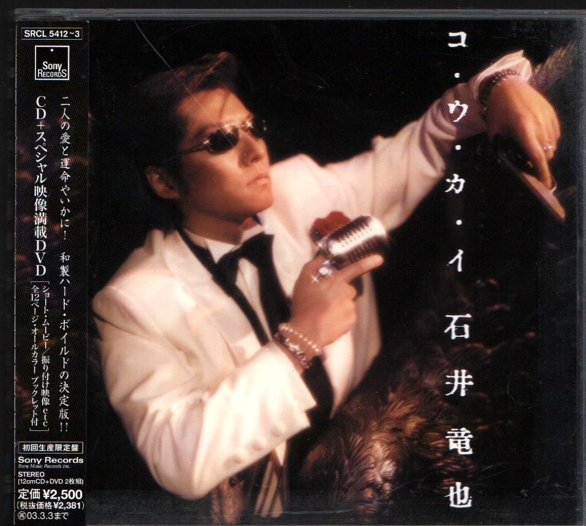■石井竜也(米米クラブ/CLUB)■11thシングル■「コ・ウ・カ・イ」■初回生産限定盤■DVD付き■品番:SRCL-5412/3■2002/9/4発売■盤面良好■_画像1