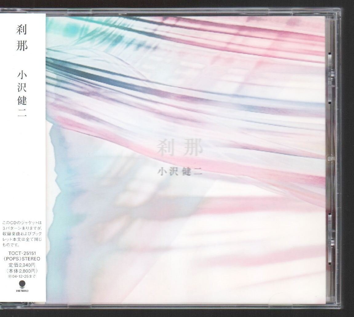 ■小沢健二■ベスト■「刹那」■♪痛快ウキウキ通り/強い気持ち・強い愛/夢が夢なら♪■品番:TOCT-25151■2003/12/27発売■帯付き■美品■_画像1