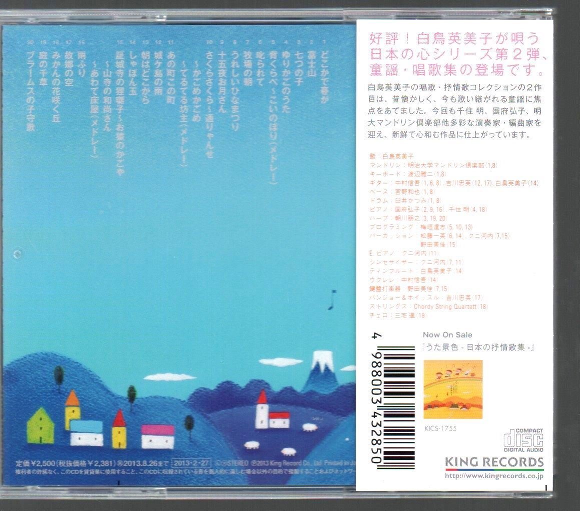 ■白鳥英美子■唱歌・抒情歌アルバム■「うた景色～想い出の童謡・唱歌集～」■♪富士山♪叱られて♪■KICS-1890■2013/2/27発売■美品■_画像2