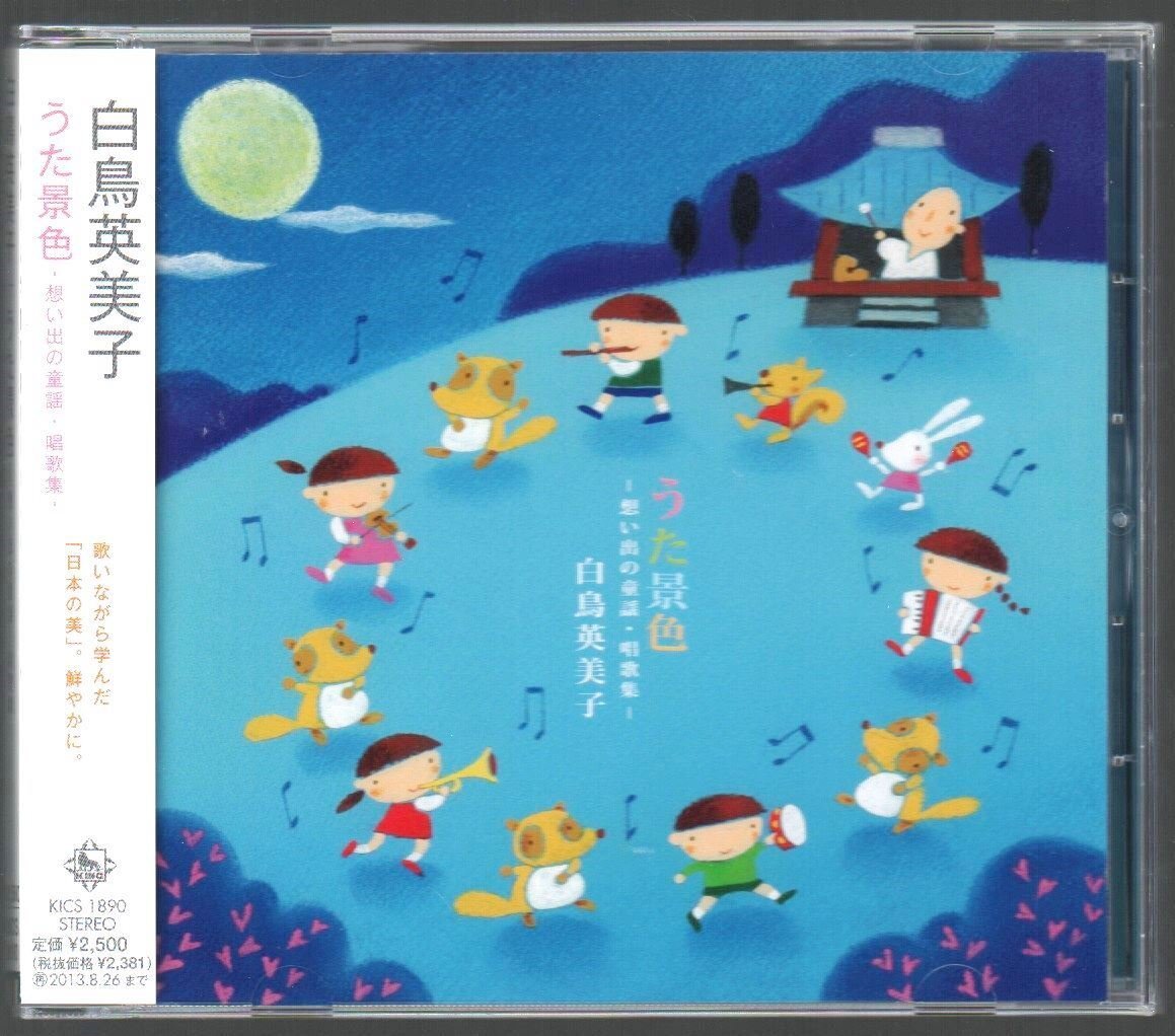 ■白鳥英美子■唱歌・抒情歌アルバム■「うた景色～想い出の童謡・唱歌集～」■♪富士山♪叱られて♪■KICS-1890■2013/2/27発売■美品■_画像1