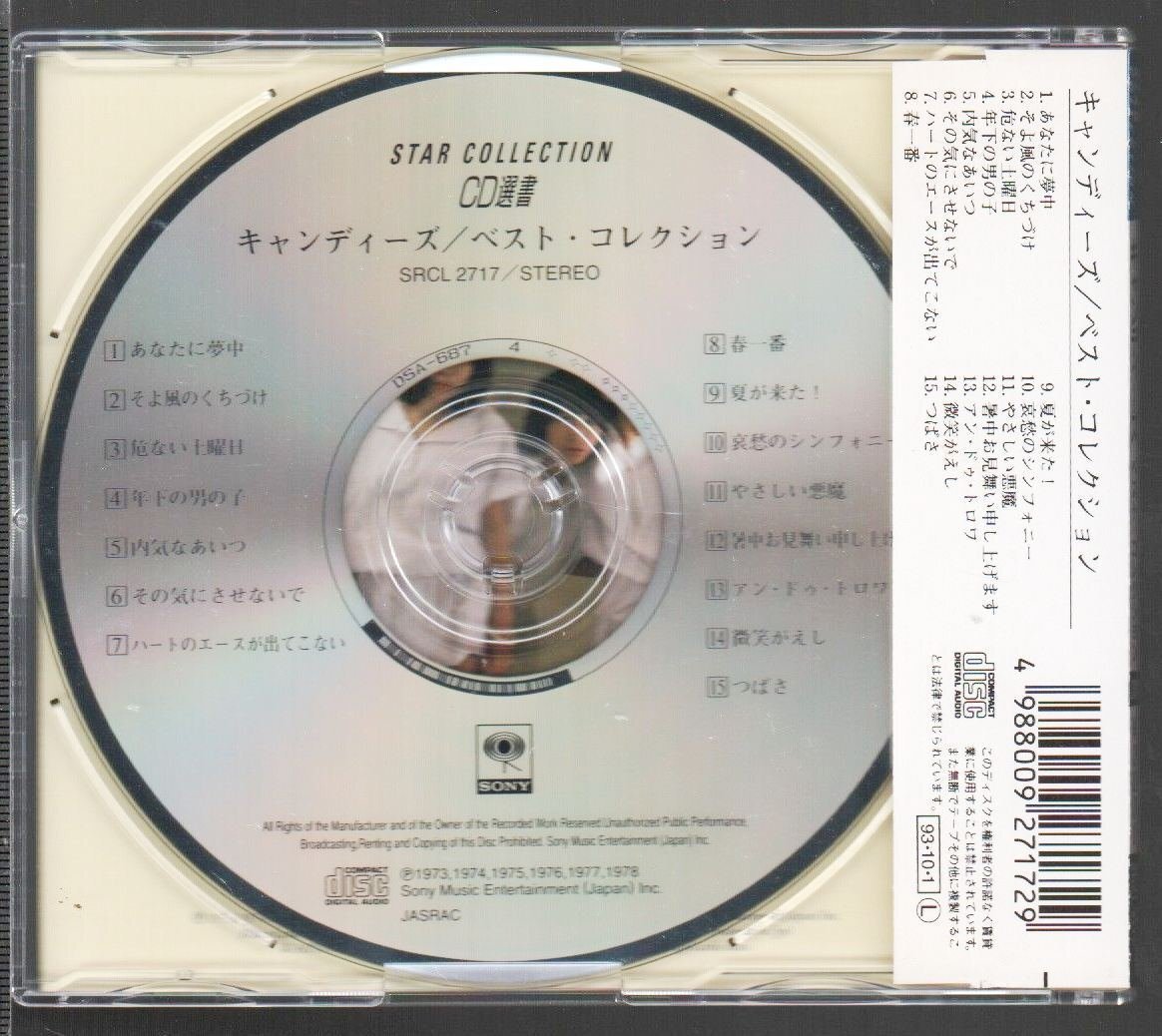 ■キャンディーズ■「ベスト・コレクション」■♪年下の男の子/春一番/微笑がえし/やさしい悪魔♪■品番:SRCL-2717■1993/10/1発売■帯付■_画像2