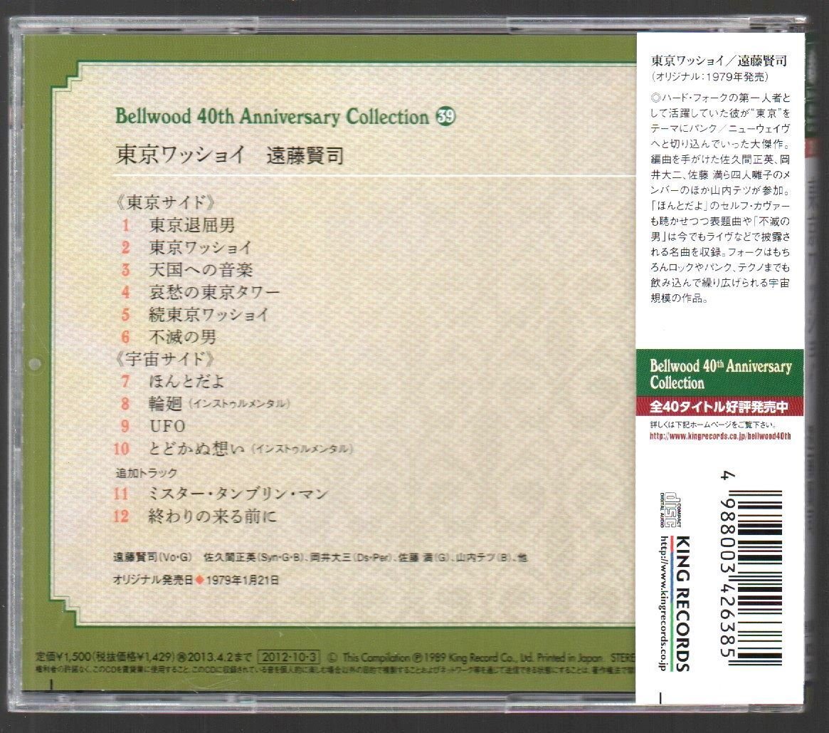 ■遠藤賢司■6thアルバム■「東京ワッショイ」■2012年デジタル・リマスタリング■品番:KICS-2592■2012/10/3発売■背帯付き■盤面良好■_画像2