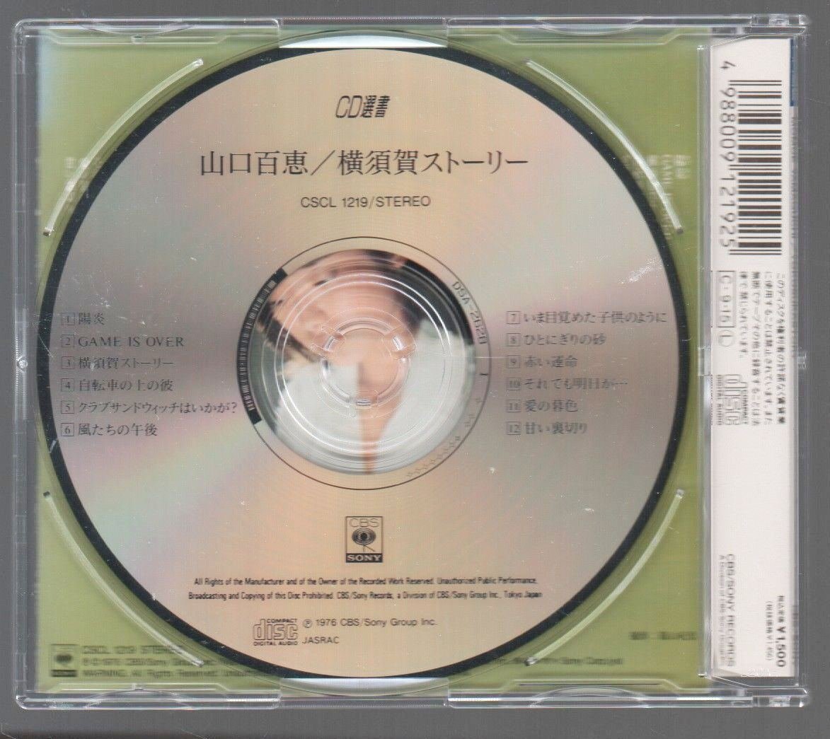 ■山口百恵■13thアルバム■「横須賀ストーリー」■♪赤い運命/甘い裏切り♪■CD選書■1976年録音作品■品番:CSCL-1219■1990/9/15発売■_画像2