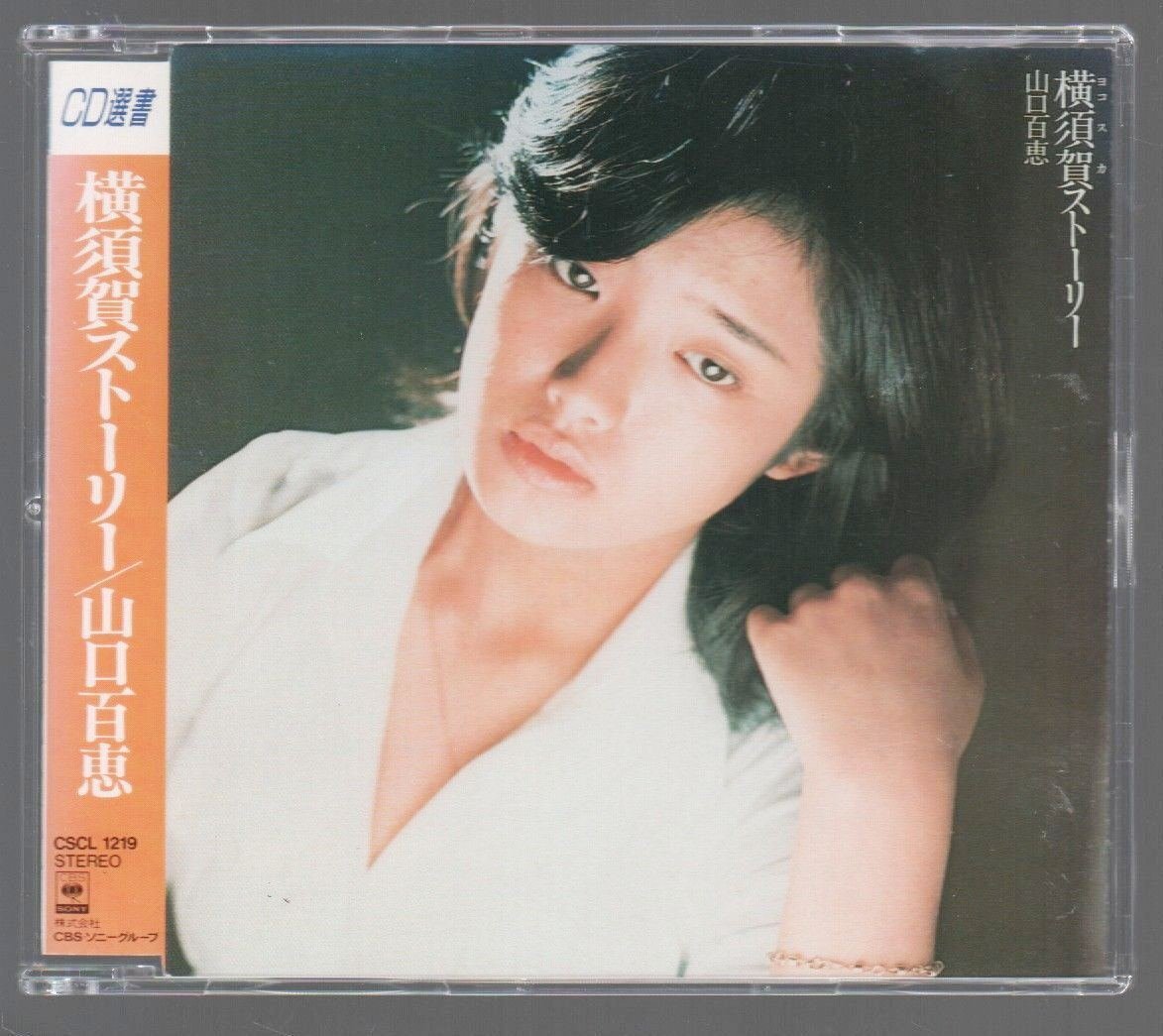 ■山口百恵■13thアルバム■「横須賀ストーリー」■♪赤い運命/甘い裏切り♪■CD選書■1976年録音作品■品番:CSCL-1219■1990/9/15発売■_画像1