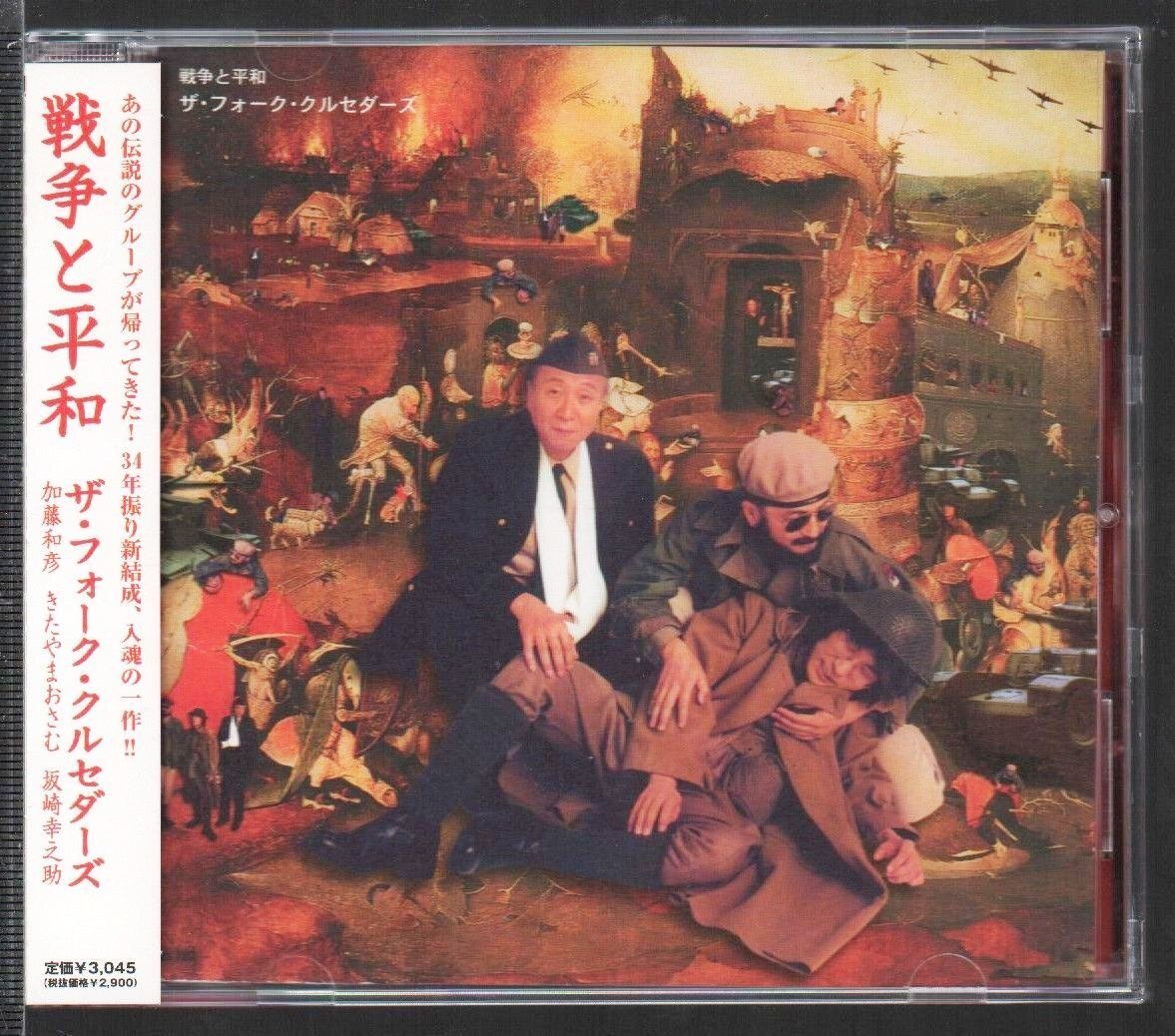 ■ザ・フォーク・クルセダーズ(加藤和彦)■3rdアルバム(再結成盤)■「戦争と平和」■♪ヨイトマケの唄♪■MUCD-1060■2002/10/30発売■_画像1