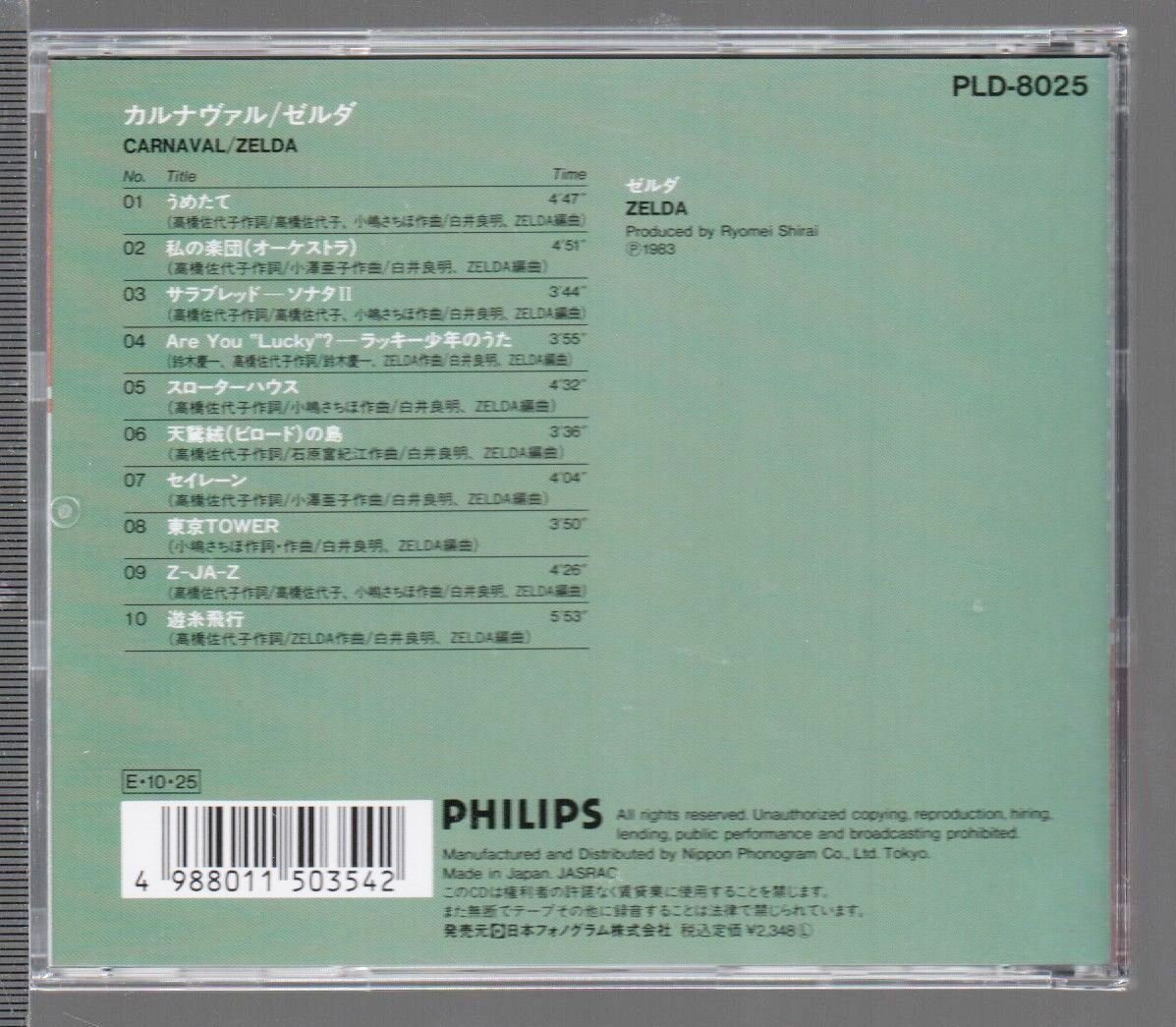 ■ゼルダ(小嶋さちほ)■2ndアルバム■「カルナヴァル(CARNAVAL)」■♪白井良明プロデュース♪■品番:PLD-8025■1989/10/25発売■廃盤■_画像2