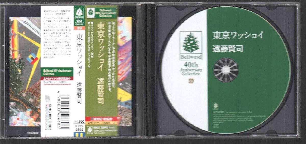 ■遠藤賢司■6thアルバム■「東京ワッショイ」■2012年デジタル・リマスタリング■品番:KICS-2592■2012/10/3発売■背帯付き■盤面良好■_画像3