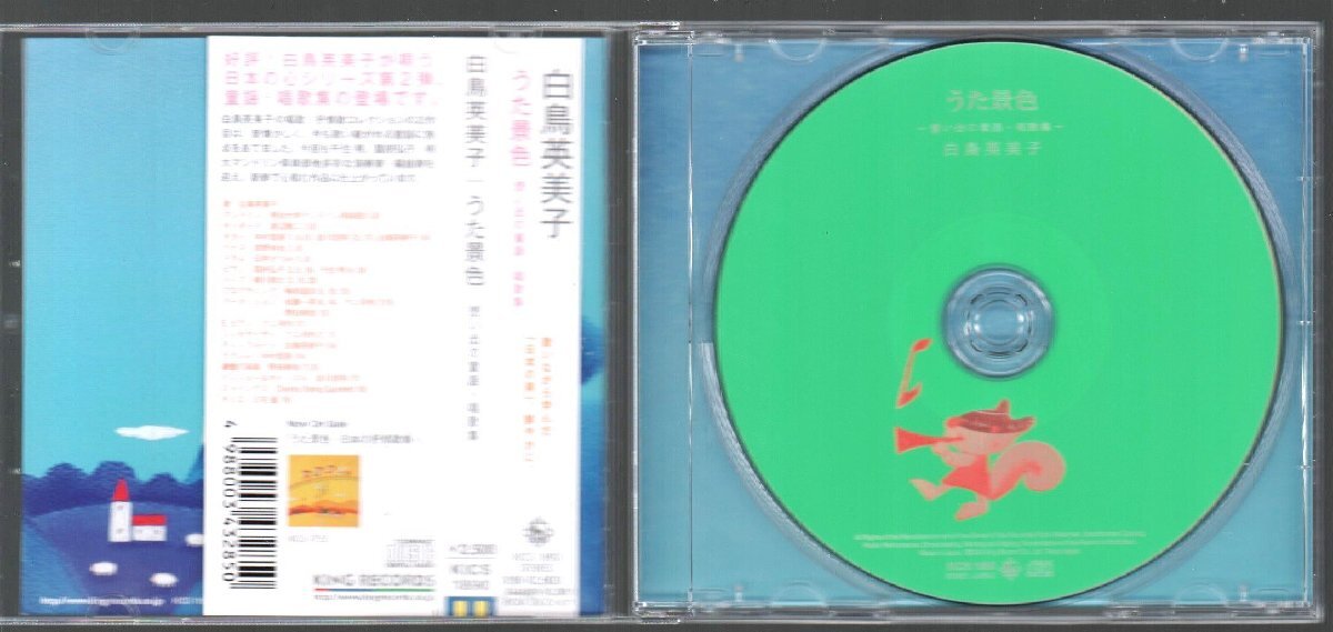 ■白鳥英美子■唱歌・抒情歌アルバム■「うた景色～想い出の童謡・唱歌集～」■♪富士山♪叱られて♪■KICS-1890■2013/2/27発売■美品■_画像3