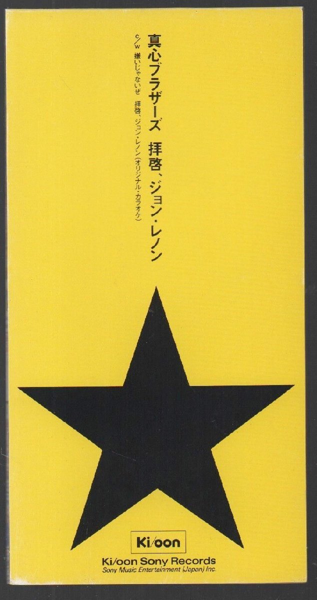 ■真心ブラザーズ■8cm CD シングル■「拝啓、ジョン・レノン／嫌いじゃないぜ」■品番:KSD2 1133■1996/06/21発売■廃盤■_画像1