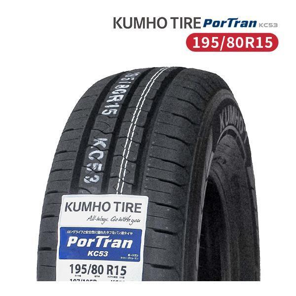 195/80R15 2025年製造 新品サマータイヤ KUMHO PorTran KC53 送料無料 クムホ 195/80/15 ハイエース キャラバン_画像1