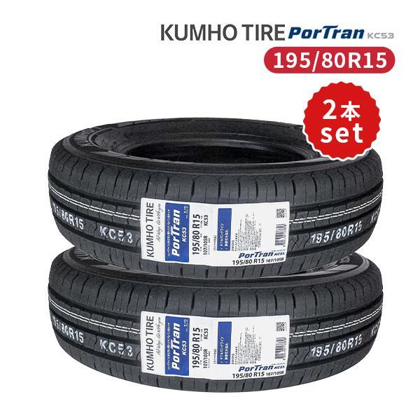 195/80R15 2本セット 2025年製造 新品サマータイヤ KUMHO PorTran KC53 送料無料 クムホ 195/80/15 ハイエース キャラバン_画像1