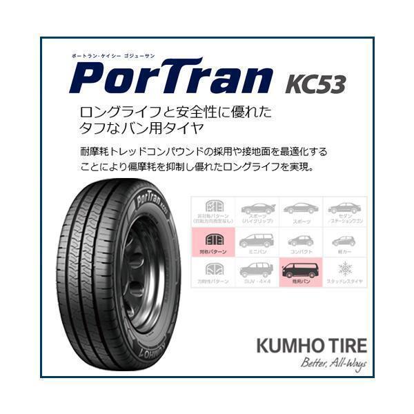 195/80R15 2本セット 2025年製造 新品サマータイヤ KUMHO PorTran KC53 送料無料 クムホ 195/80/15 ハイエース キャラバン_画像4