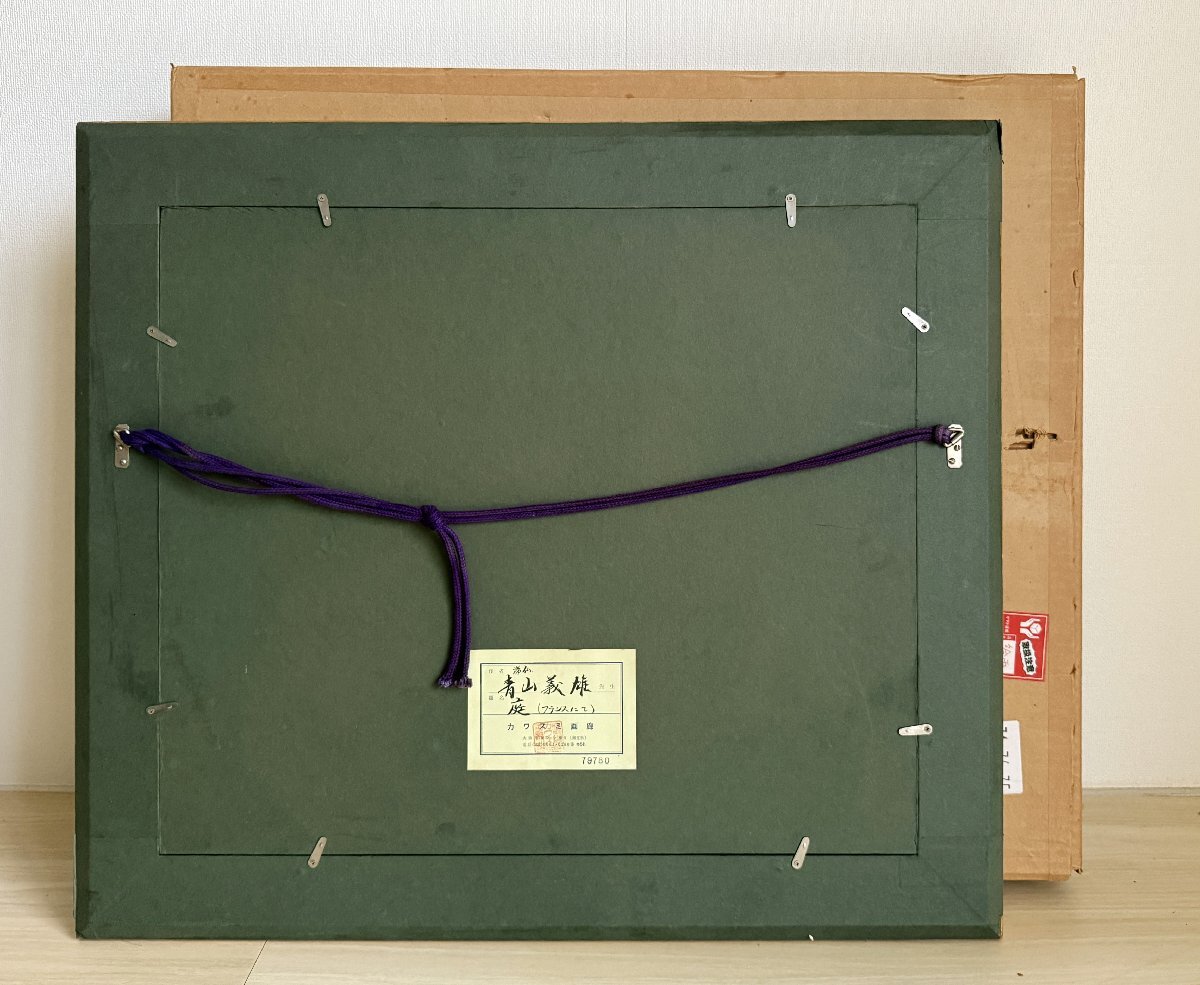 【宇美】真作 青山義雄 油彩8號(hào) 庭 直筆サイン カワスミ畫廊シール ダイナミックな躍動(dòng)感が見(jiàn)事 本領(lǐng)発揮の逸品 師:アンリ?マティス