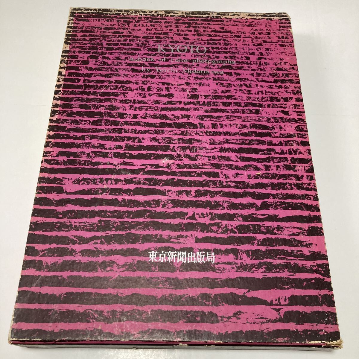 緑川洋一写真集 昭和45年7月10日発行 発行所 中日新聞東京本社東京新聞出版社_画像3