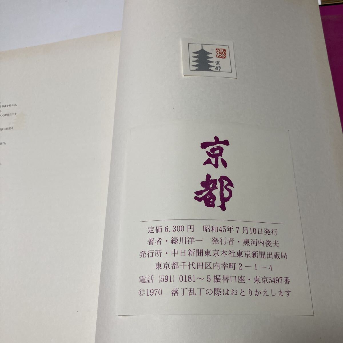 緑川洋一写真集 昭和45年7月10日発行 発行所 中日新聞東京本社東京新聞出版社_画像9