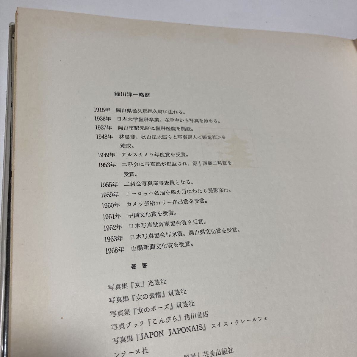 緑川洋一写真集 昭和45年7月10日発行 発行所 中日新聞東京本社東京新聞出版社_画像10