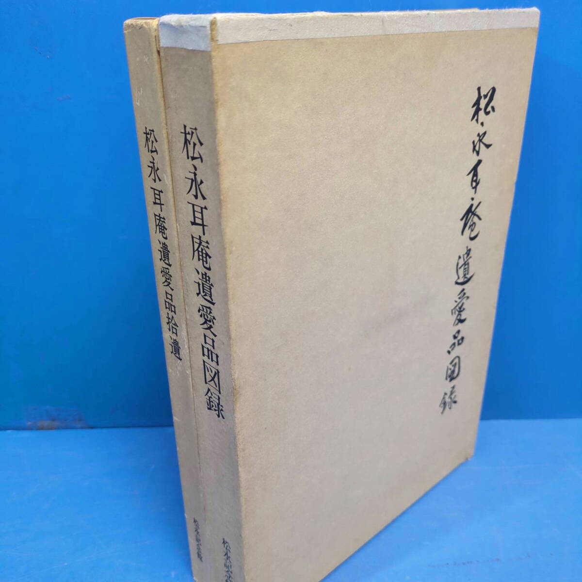 『松永耳庵遺愛品図録 昭51』『遺愛品拾遺 昭55』共に田山方南監修 大塚工藝社 kankando_画像1