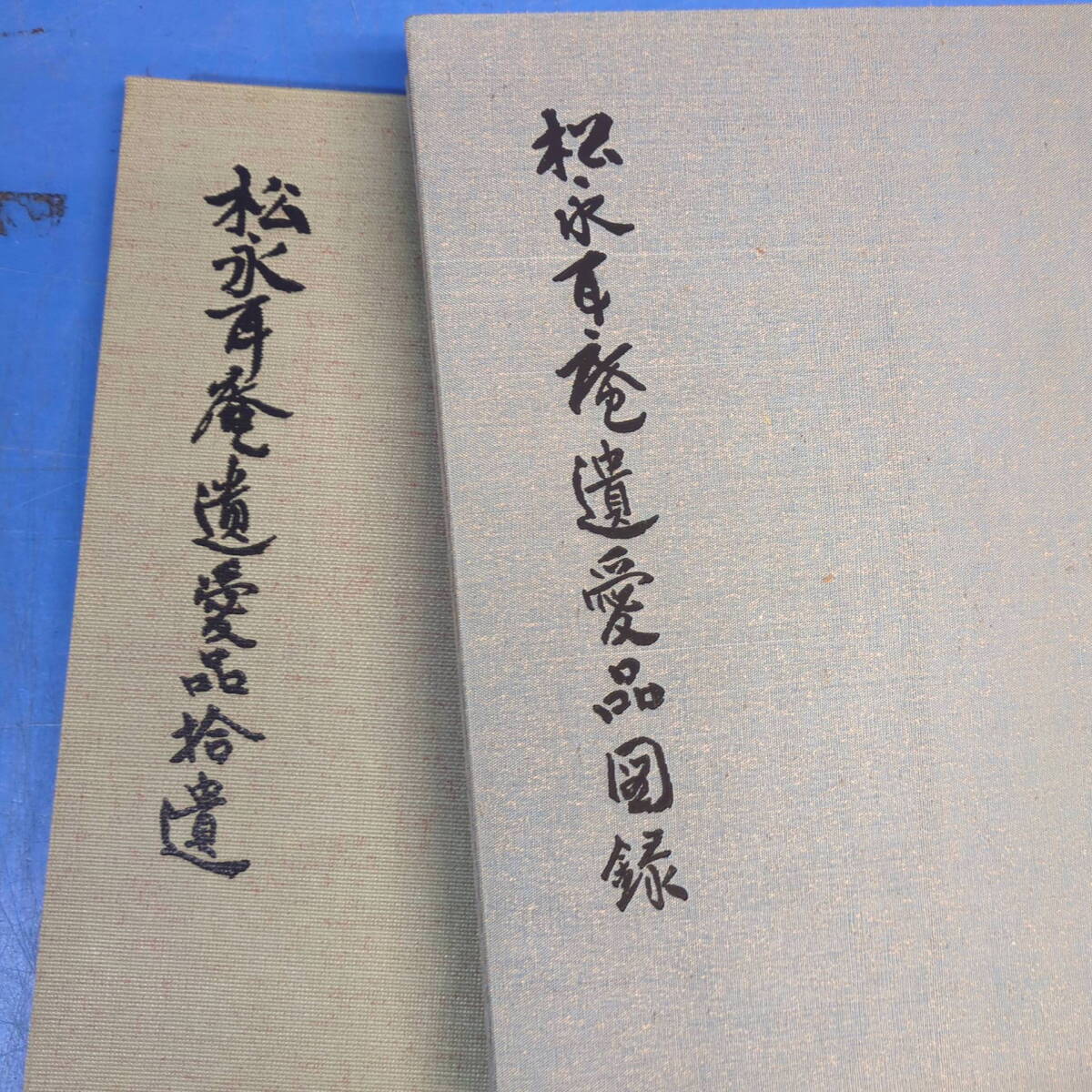 『松永耳庵遺愛品図録 昭51』『遺愛品拾遺 昭55』共に田山方南監修 大塚工藝社 kankando_画像2