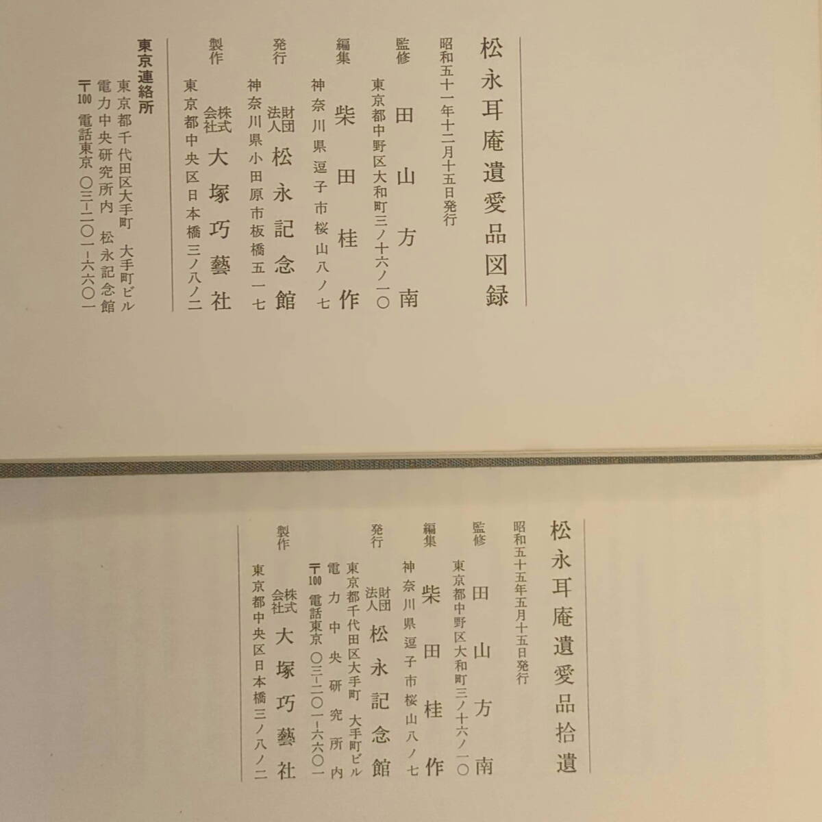 『松永耳庵遺愛品図録 昭51』『遺愛品拾遺 昭55』共に田山方南監修 大塚工藝社 kankando_画像9