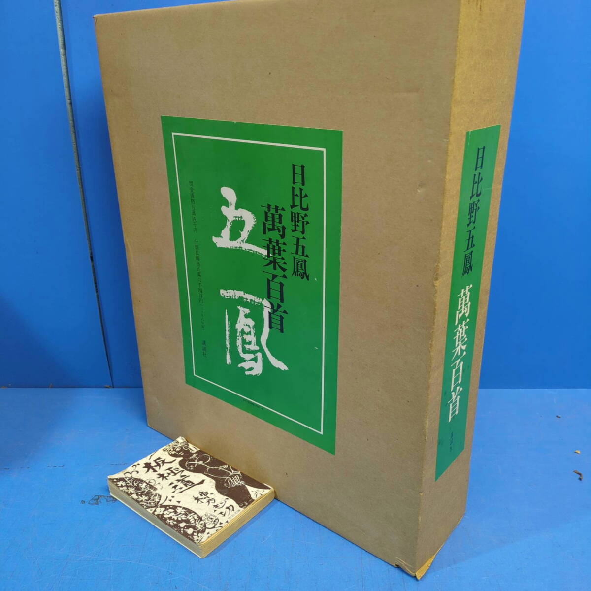 「日比野五鳳 萬葉百首 昭54」定価54000円 美しい作品集です！kankando_画像1
