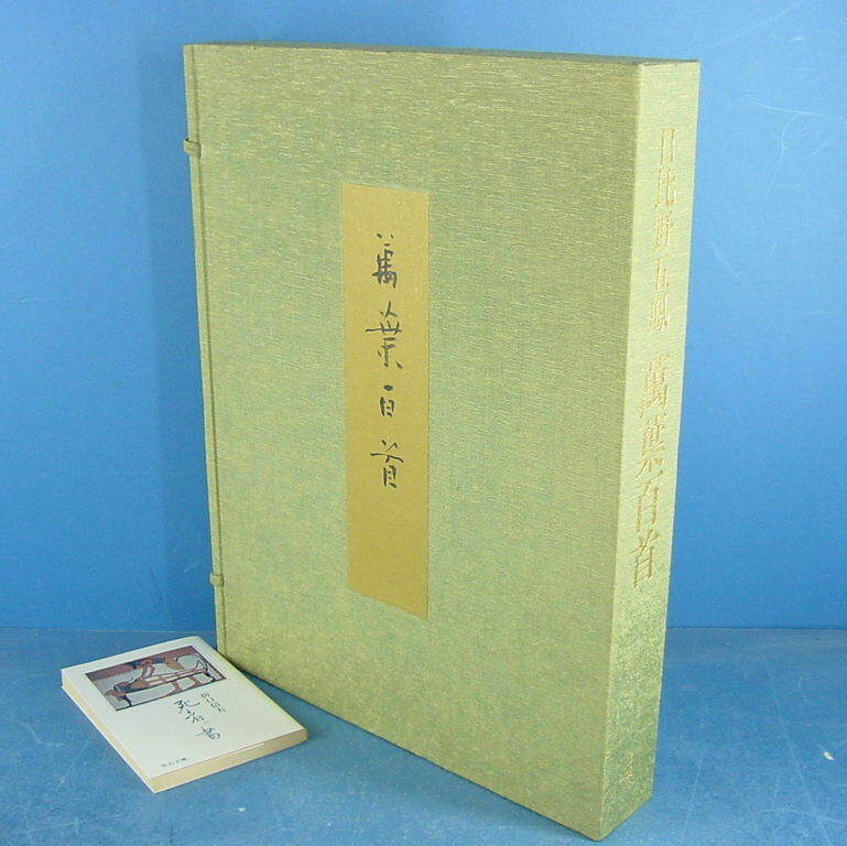 「日比野五鳳 萬葉百首 昭54」定価54000円 美しい作品集です！kankando_画像2