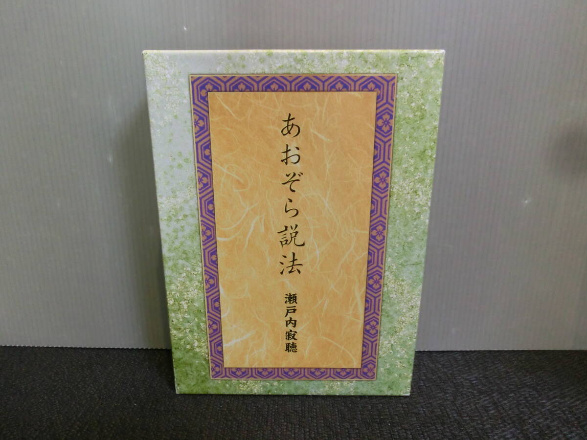 ◆○CD 瀬戸内寂聴 あおぞら説法 4枚組_画像1