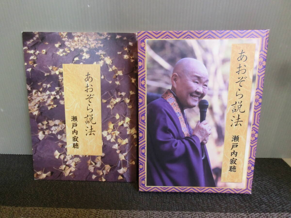 ◆○CD 瀬戸内寂聴 あおぞら説法 4枚組_画像3