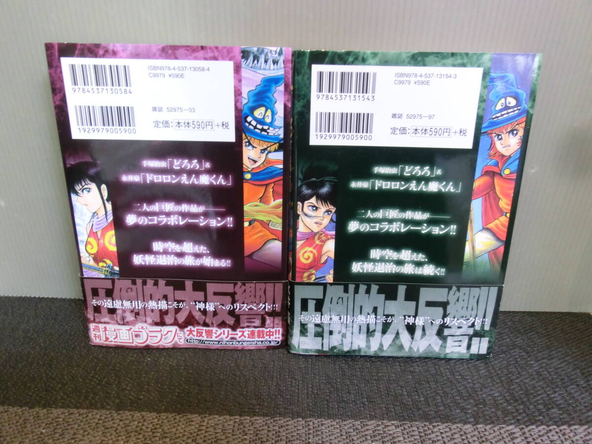 ◆○どろろとえん魔くん 全2巻 完結 永井豪&ダイナミックプロ VS 手塚治虫 全巻初版 帯あり_画像2