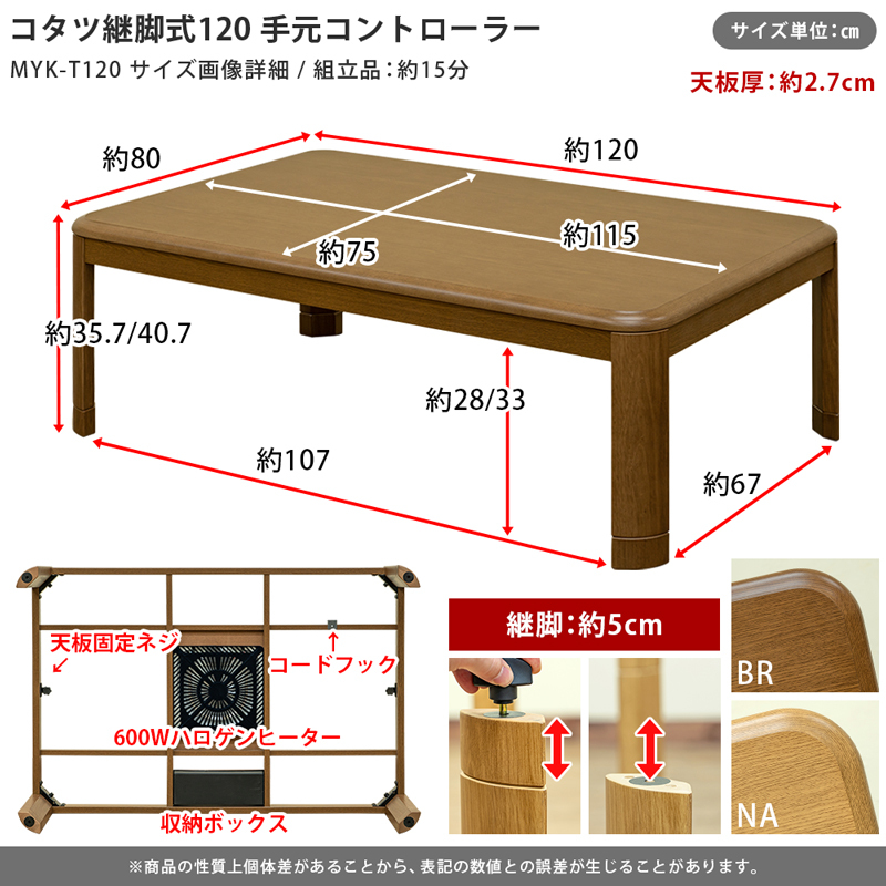 こたつテーブル 120cm×80cm 手元コントローラー 継腳式 600W 丈夫なUV天板 速暖 ブラウン MYK-T120(BR)