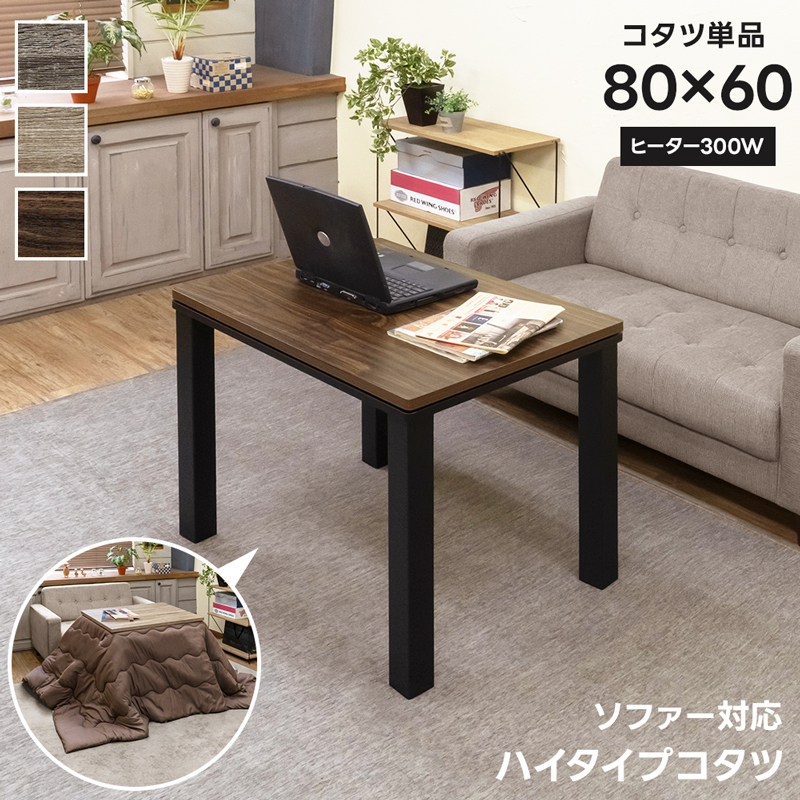 こたつ ダイニングこたつテーブル ハイタイプコタツ 80cm×60cm ソファー対応 デスク 炬燵 300W DCK-10 ウォールナット(WAL)