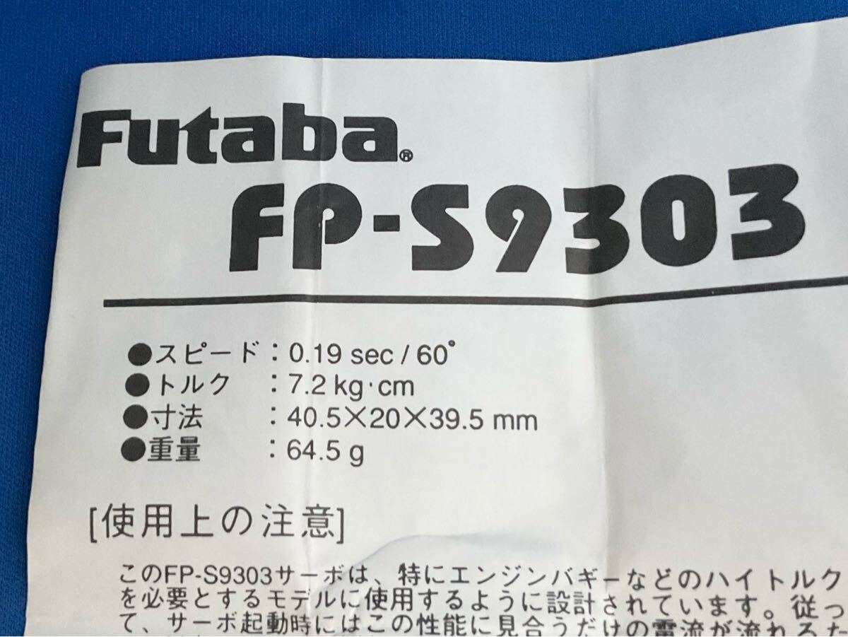 フタバ Futaba FP-S9303 コアレス/ハイトルク/防水防塵サーボ 4個セット ftb65_画像4