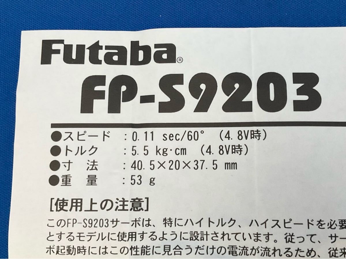 フタバ Futaba FP-S9203 コアレス/ハイスピード/金属ギヤ/防塵防滴サーボ 2個セット ftb70_画像4