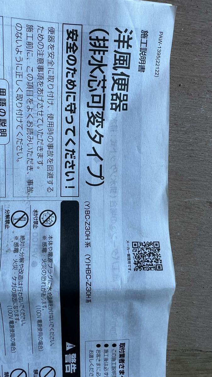 【未使用品】TOTO 洋風(fēng)便器 排水芯可変タイプ 取付部品セット PAW-1395