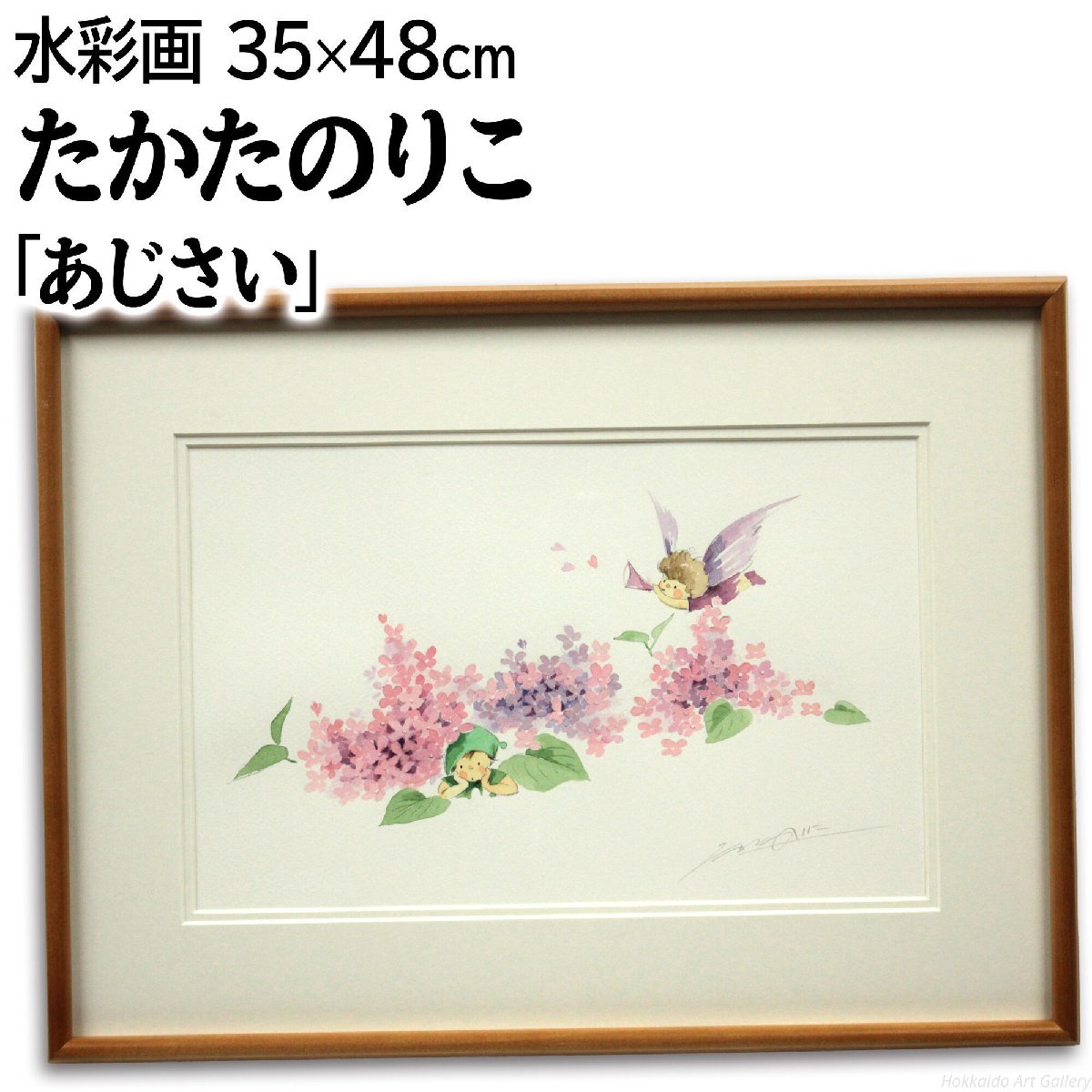 たかたのりこ 「あじさい」 水彩画 絵画 - 北海道画廊_画像4
