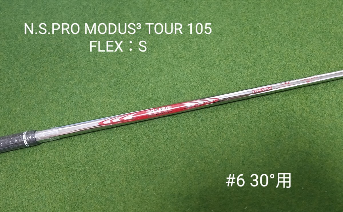 【新品】N.S.PRO MODUS TOUR 105 FLEX：S ハイブリッド 6U 30°用 シャフト ピン モーダス G425 G430 G440 ユーティリティ U6 右利き用 _画像1