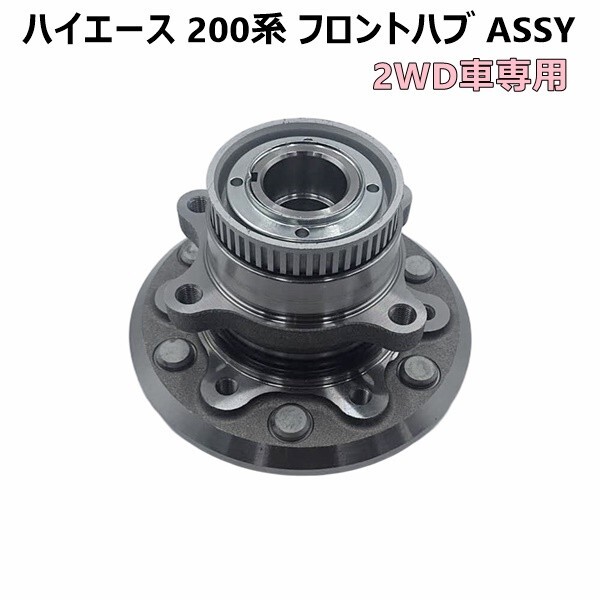 ハイエース 200系 フロントハブ ASSY ハブ ベアリング ユニット 左右共通 1個 2WD 43502-26110 43560-26010 HIACE TRH KDH_画像1