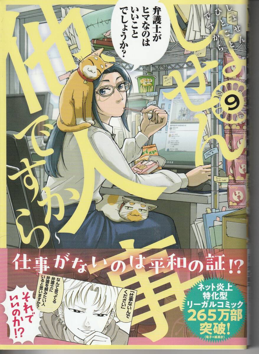 しょせん他人事ですから とある弁護士の本音の仕事 9巻 富士屋カツヒト 佐藤真通_画像1