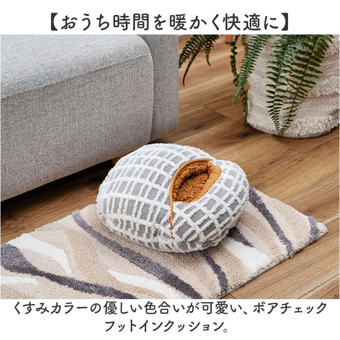 ☆ グレー ☆ ボアチェック フットインクッション クッション フットインクッション 足入れクッション 足元クッション フィットクッション_画像4