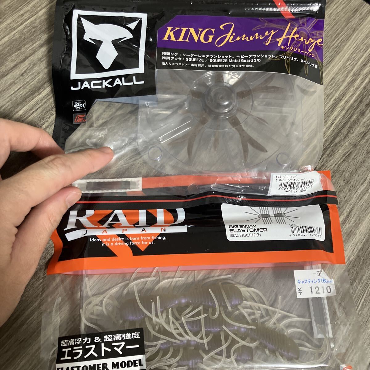 レイドジャパン ビッグツーウェイ エラストマー ステルスフィッシュ ジャッカル キングジミーヘンジ グリーンパンプキンペッパー_画像1